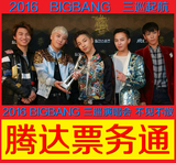 2016BIGBANG三巡广州演唱会见面会bigbang广州演唱会门票
