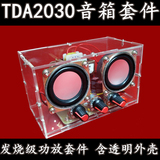 透明小音箱制作套件 TDA2030A有源音箱套件电子实训音响 功放