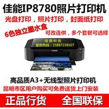 佳能canonIP8780喷墨打印机 A3+彩色照片6色高速光盘连供WIFI打印