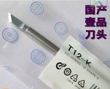 高品质日本白光HAKKO T12-K 烙铁头刀头 进口发热芯控温准寿命长