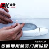 专用于奥迪A3\A4L\A6L\Q3\Q5车门把手拉手保护膜 汽车外门碗贴膜