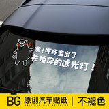 关闭防远光灯车贴防远光灯禁止远光灯创意搞笑熊本熊汽车贴纸拉花
