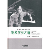 钢琴演奏之道(新版) 赵晓生著作系列 上海音乐出版社自营
