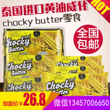 泰国特产ChockyButter黄油威化饼干巧克力味504g进口零食芝士食品