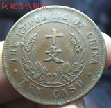 4.5 包邮 民国钱币 中华民国 开国纪念币 十文 铜板 铜元钱币收藏