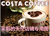 30元电子代金券: Costa Coffee咖世家咖啡(上海门店每日每家通用)