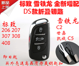 全新DS遥控雪铁龙世嘉C2C5标致206/307/308/408/207改装折叠钥匙