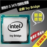 全新正品 Intel/英特尔 i5-3470 酷睿3代 四核3.2G散片CPU 22纳米
