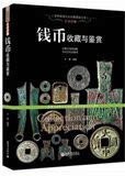 钱币收藏鉴别 中国古代古币收藏鉴定图书 古董古玩金锭银锭鉴定书