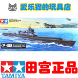 正品 田宫 TAMIYA 拼装模型 /350 二战日军特型潜艇伊-400 78019