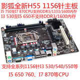 影狐全新H55电脑主板，支持DDR3，1156针I3530/I5 650/I7 870CPU