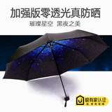 创意星空伞韩国晴雨两用雨伞男女防紫外线遮阳防晒折叠黑胶太阳伞