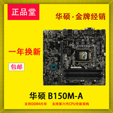 包邮 Asus/华硕 B150M-A DDR4 全固态电脑台式机主板 LGA1151