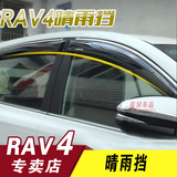 丰田14-15新rav4改装 装饰晴雨挡 新RAV4改装专用 雨眉 遮雨挡