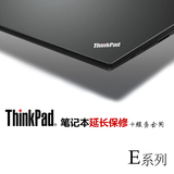 联想 ThinkPad E430 E420 E530 笔记本延长一年保修 延保 配件