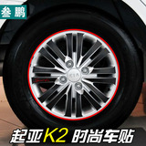 专用于起亚K2轮毂贴装饰车贴轮胎贴 钢圈贴14纪念版汽车拉花贴纸