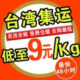 大陆深圳到台湾快递专线集运黑猫转运 国际物流 淘宝集货 1-5KG