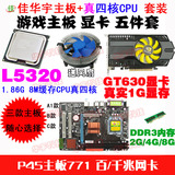 电脑P45主板771+E5430至强四核CPU+4G内存+游戏显卡 五合一套装