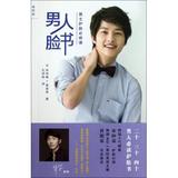 男人脸书(男士护肤必修课) 宋仲基//黄