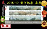 现货：2015-19 黄河邮票 套票 整版九枚 原胶正品 小版  大版张