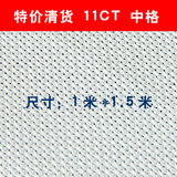 24s纯棉十字绣绣布白色中格11CT零剪宽幅1.5米 特价清货