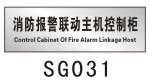 消防报警联动主机控制柜	SG031	 消防安全四个能力建设标识标志