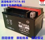 汤浅电池YTX7A-BS踏板车海王星 福星 凌鹰 迅鹰 福禧 电瓶电池