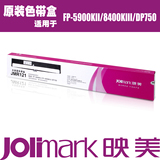 原装 映美JMR121色带FP-5900KII 8400KIII DP750打印机色带架带芯