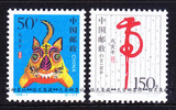[皇冠实体店] 中国1998-1 戊寅年 第二轮生肖虎邮票 2全 全新全品