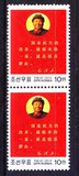 [皇冠店]朝鲜邮票 2013年毛泽东/毛主席文革形象.最新指示 2连新