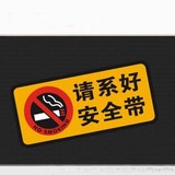 汽车贴纸 反光车贴 新交规 请系好 安全带 禁止吸烟