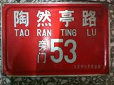 北京城老车牌子 胡同牌子 装饰收藏牌 陶然亭53号
