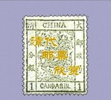 中国清朝邮票目录 集邮用品 必备书 清代邮票目录电子书 电子版