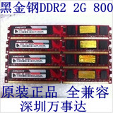原装 正品  Kingbox/黑金刚 DDR2 2G 800 PC6400 台式机内存