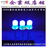 3mm蓝色LED灯珠DIY魔方专用F3雾状长脚发光二极管厂家批发直销