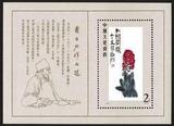 【[华伟中心]】邮票收藏T44Ｍ 齐白石作品选 小型张原胶全品