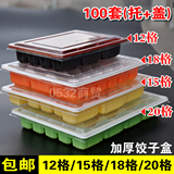 一次性塑料饺子盒12 15 18 20格加厚水饺饺子打包托盘带盖包邮
