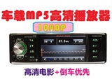 汽车载MP5MP4MP3收音机倒车音响功放无损音乐播放器插卡机单锭机