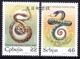 [皇冠店]塞尔维亚邮票 2013年生肖蛇邮票 2全新