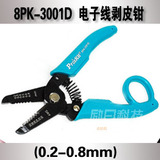 正品台湾宝工 8PK-3001D 电子线剥皮钳 剥线钳(0.2~0.8mm）