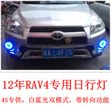 09-12款丰田RAV4专用日行灯 LED日间行车灯改装 LED车外灯天使眼