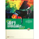流行钢琴曲精选(附光盘2)(精)/咖啡厅钢琴演奏系列 陈干 正版书籍 艺术