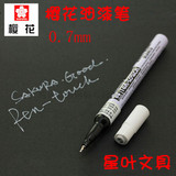 正品日本樱花油漆笔 电镀笔 补漆笔 0.7  签名笔