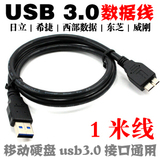 包邮移动硬盘USB3.0 数据线东芝WD西数希捷通用1米延长线1M加长线