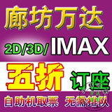 廊坊万达影城电影票 2D 3D IMAX3D 在线订座 团购 特价 电子票