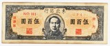 东北银行流通券500元 民国36年毛主席像解放前纸币品相好保真出售