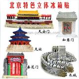 中国北京特色旅游纪念品礼品天安门天坛长城胡同立体磁贴冰箱贴