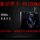 黑卡Sony/索尼 DSC-RX100M4 /RX10M3有实体店 联保二年 大陆国行