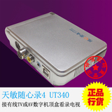 限时特价 天敏UT340 笔记本电视盒 视频采集 接TV/机顶盒看录电视