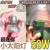【质保包邮】迷你爬虫小太阳灯UVA UVB3.0 陆龟水龟UVA晒背灯 50w